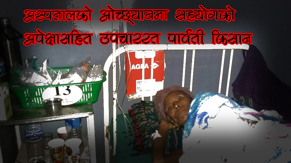 अस्पतालमा भर्ना अवस्थामा विरामी पार्वती किसान